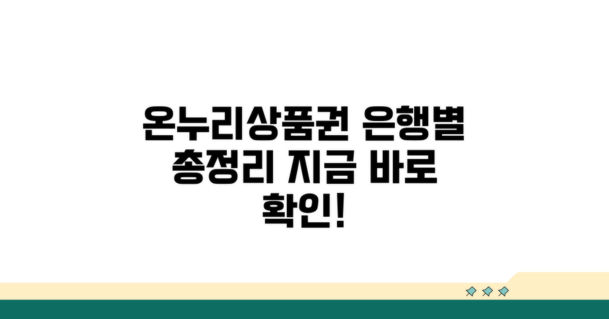 온누리상품권 판매처 은행 총정리