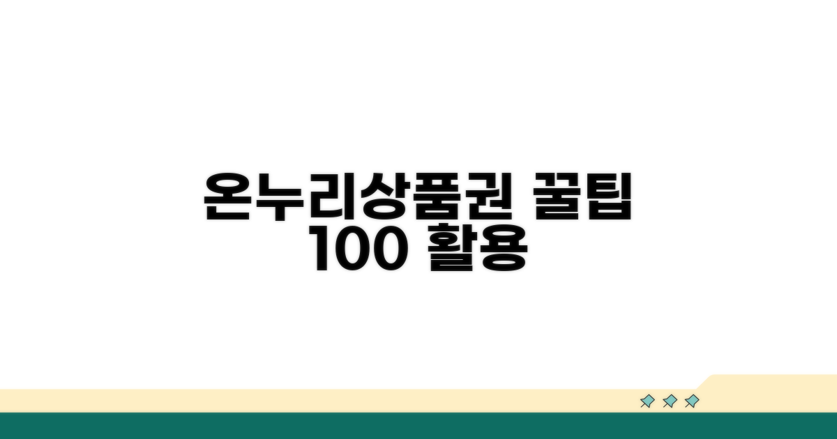 현명한 온누리상품권 활용법