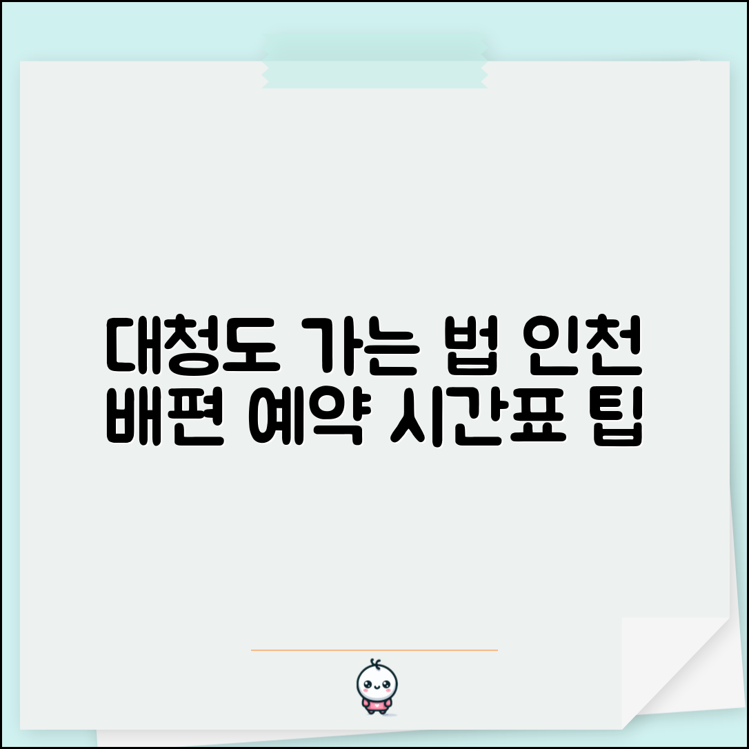 대청도 가는 방법 인천 배편 | 대청도 여객선 예약과 시간표