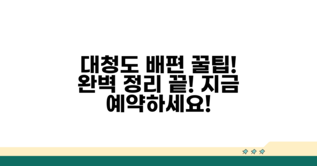 대청도 가는 배편 완벽 정리