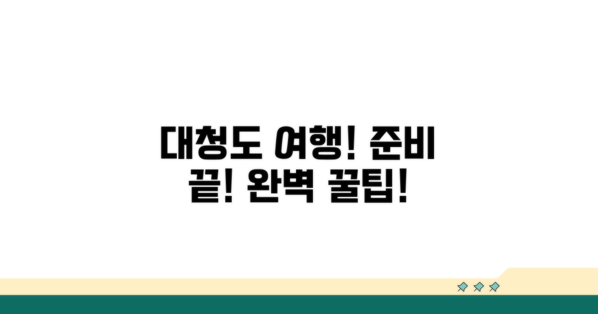 즐거운 대청도 여행 준비