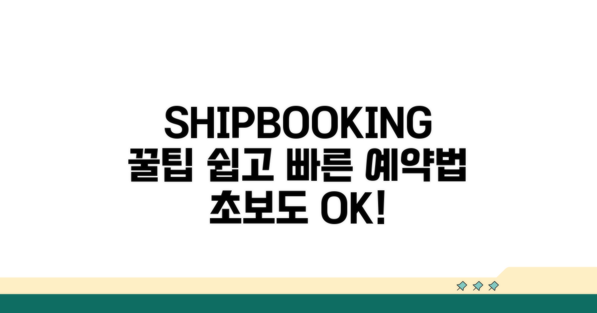 선박 예약 방법과 꿀팁