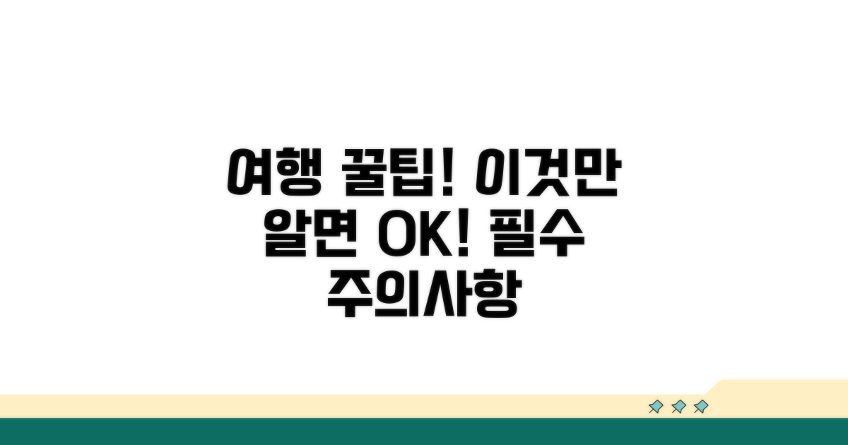 여행 전 꼭 알아둘 주의사항