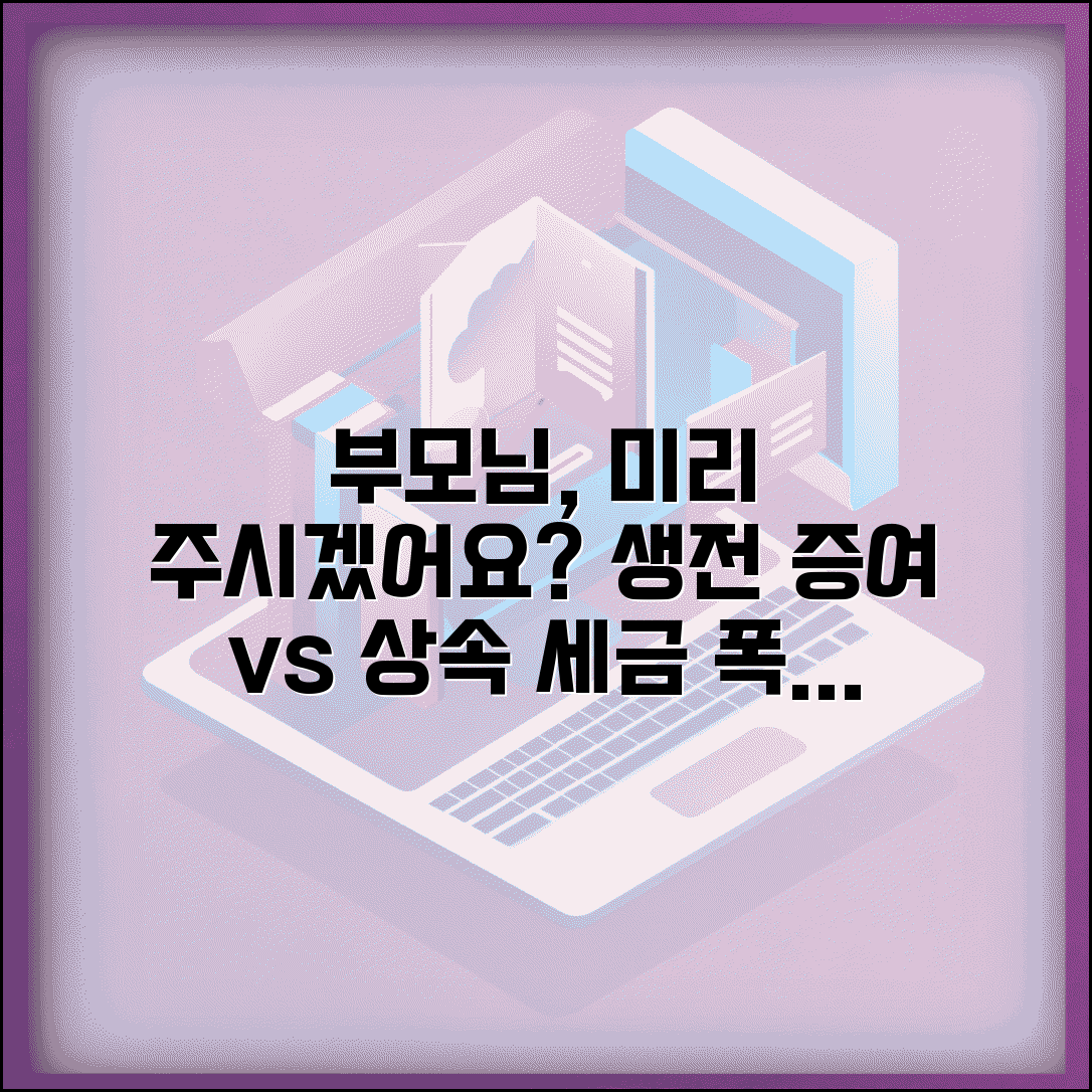 자녀한테 재산 미리 줘도 되나요 | 생전 증여 | 상속 계획 | 세금