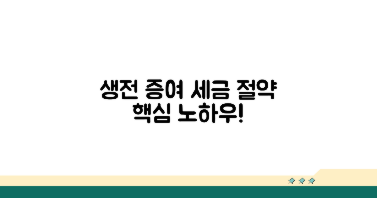 생전 증여, 세금 절약 노하우