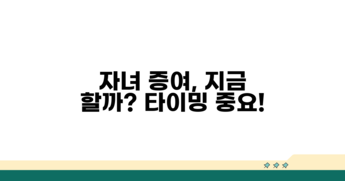 자녀 증여, 지금 해도 괜찮을까?