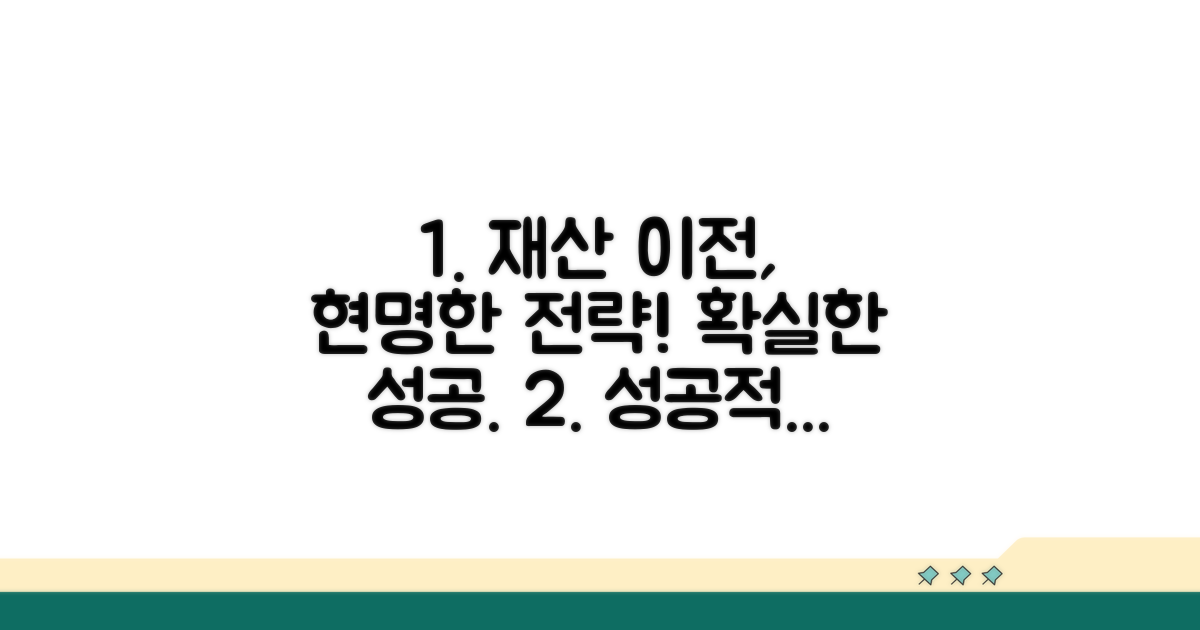 현명한 재산 이전 전략