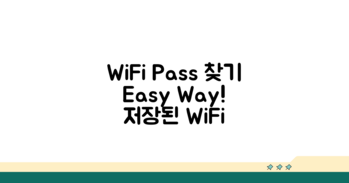 저장된 WiFi 정보 쉽게 찾기