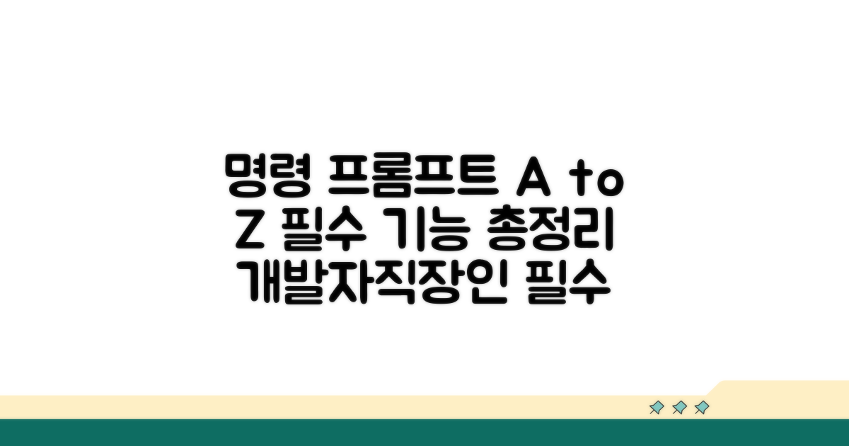 명령 프롬프트 활용법 완전정리