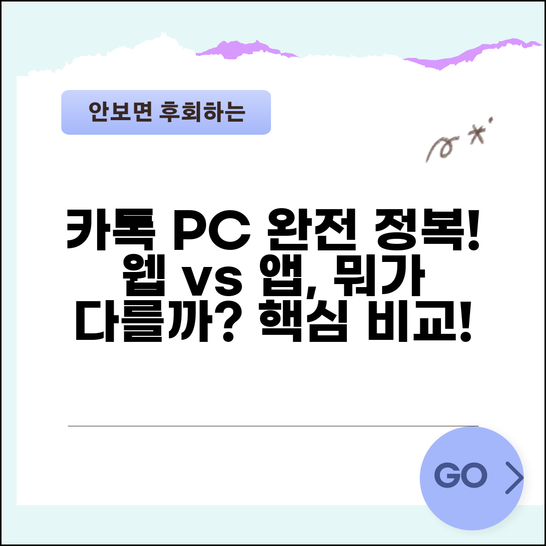 카톡 PC 사용법 | 웹버전 + 데스크톱 앱 기능 차이점