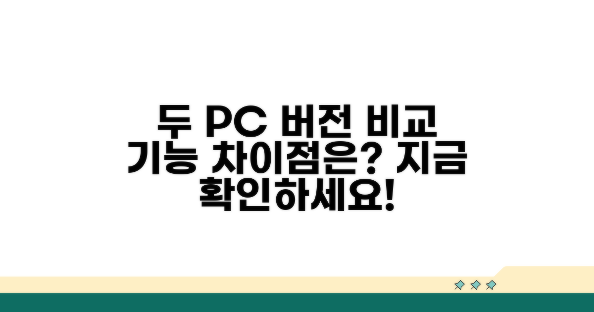 두 PC 버전, 기능 무엇이 다를까