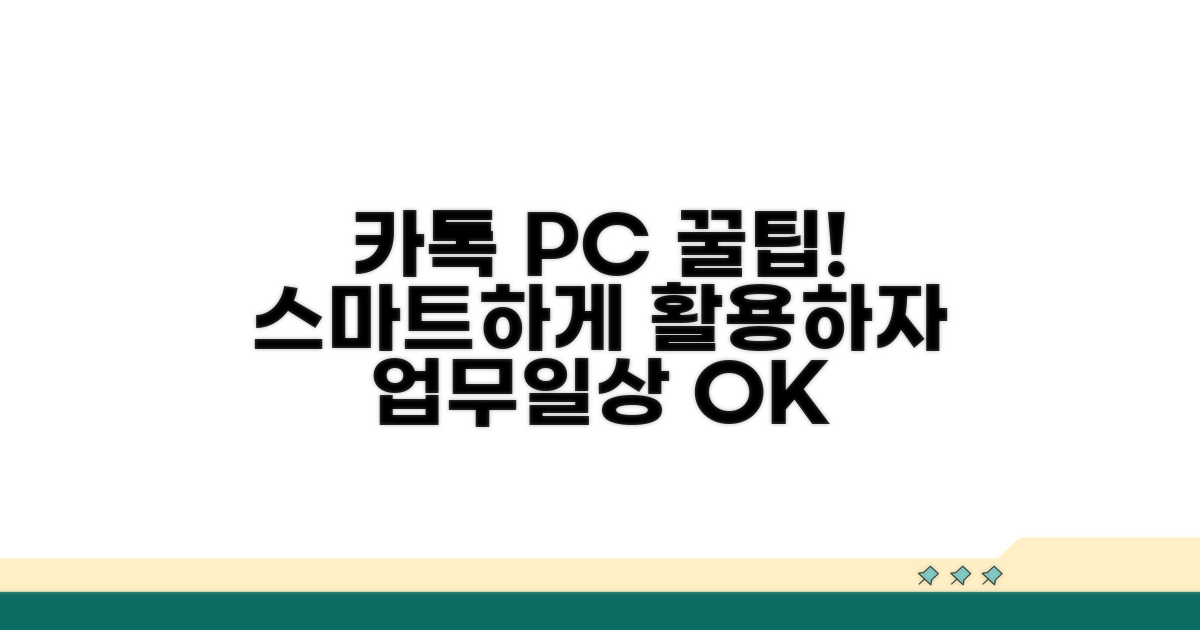 똑똑한 카톡 PC 활용 꿀팁