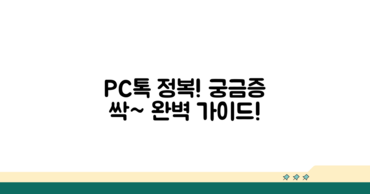 궁금증 해결! PC톡 완벽 가이드