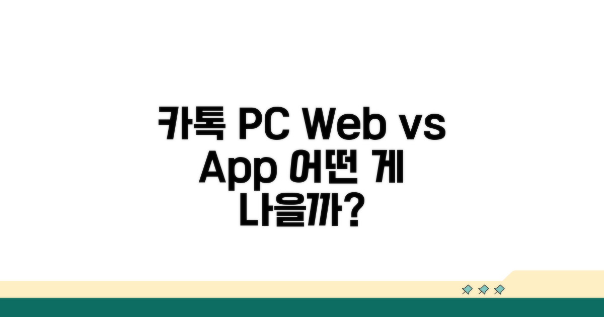 카톡 PC 버전, 웹 vs 앱 비교