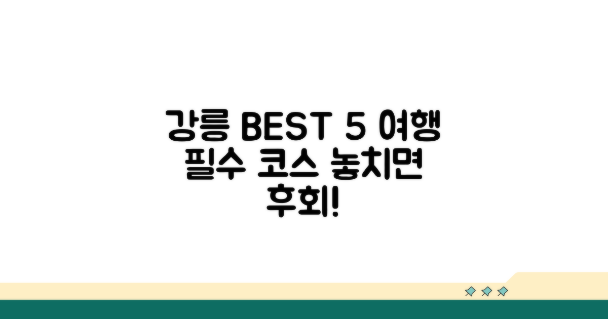 강릉 필수 관광 정보