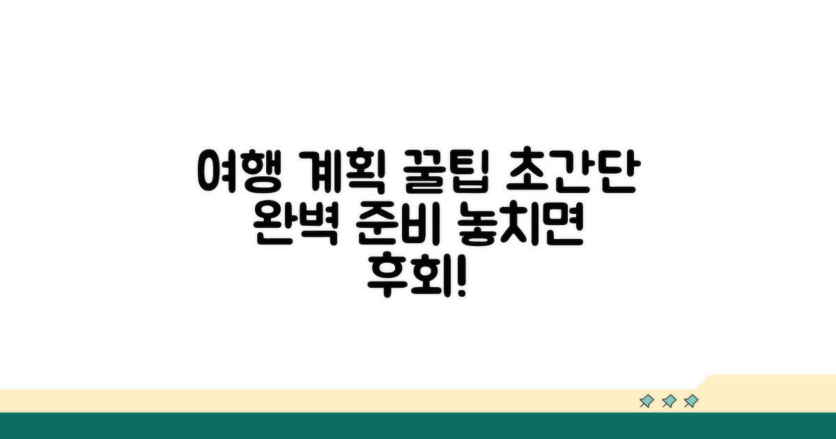 여행 계획 세우기 꿀팁