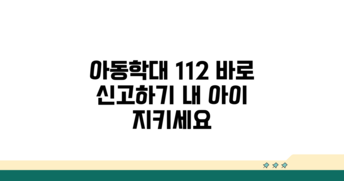 아동학대 112 신고 방법