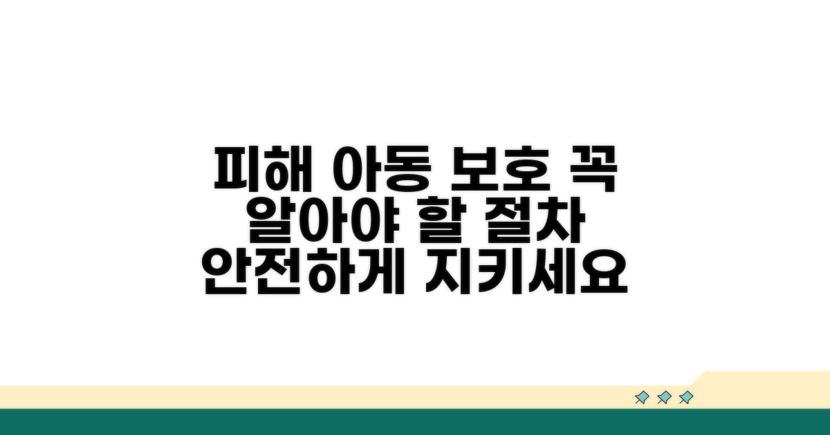 피해 아동 보호 절차 안내