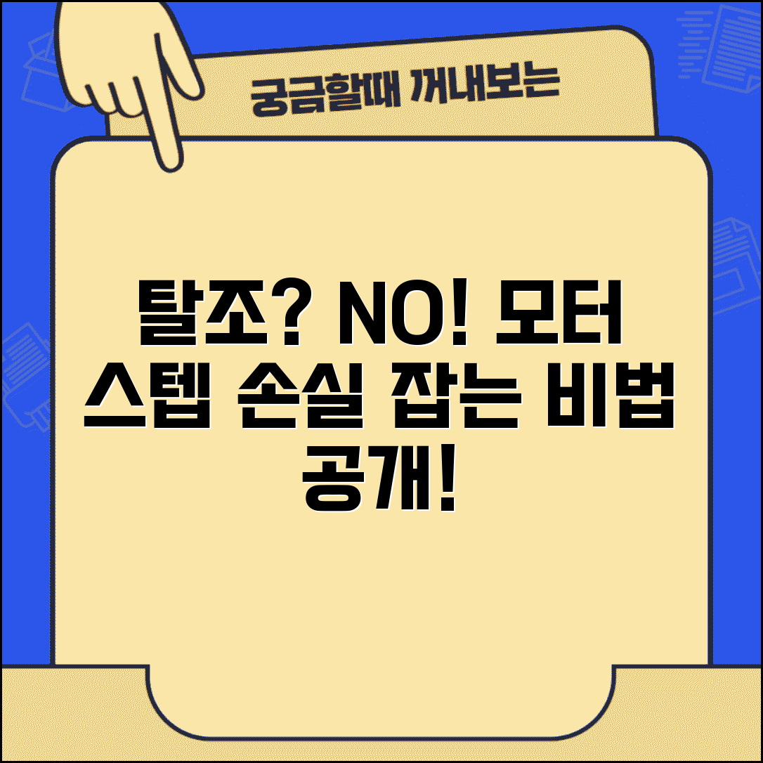 스텝 모터 탈조 현상 해결 | 스텝 모터 스텝 손실 방지