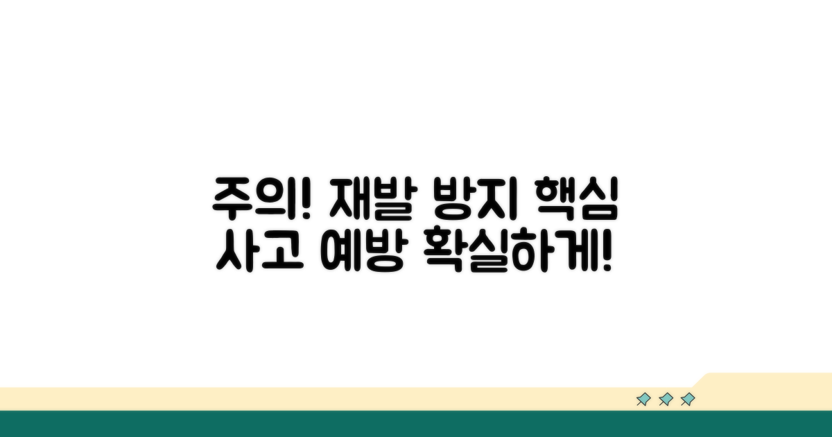 주의사항과 재발 방지