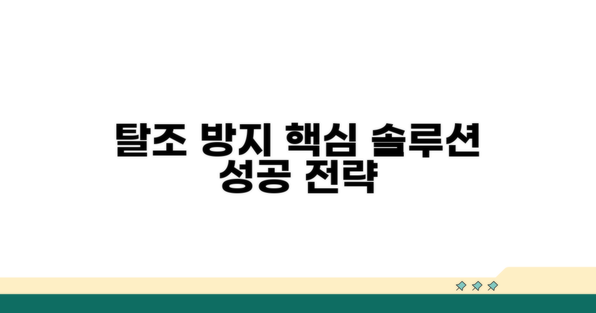 탈조 방지 핵심 솔루션