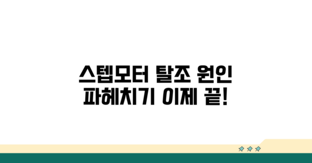 스텝 모터 탈조 원인 분석