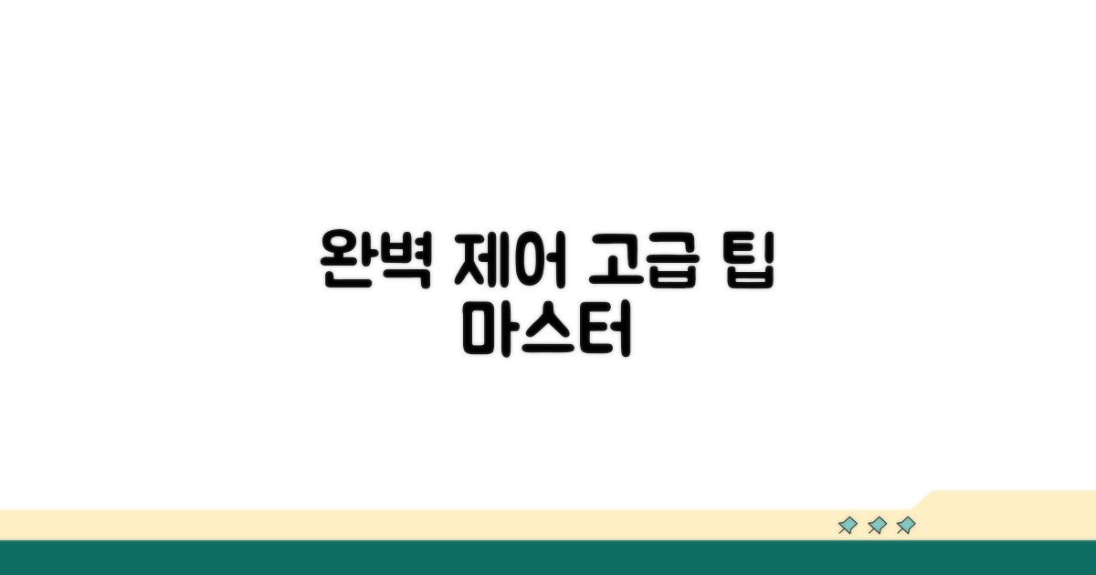 고급 팁으로 완벽 제어