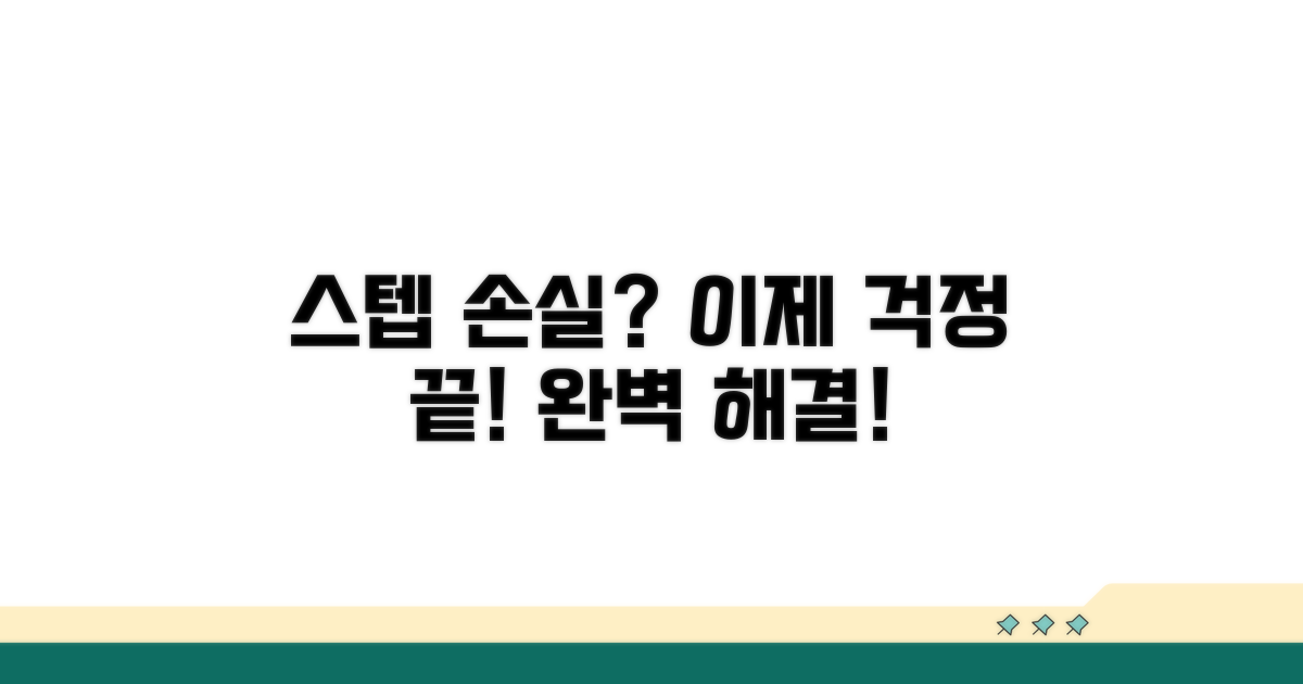 실전! 스텝 손실 해결법