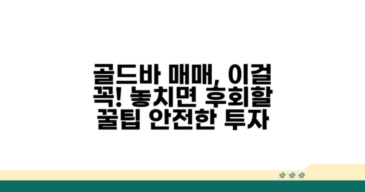 골드바 매매 시 주의할 점