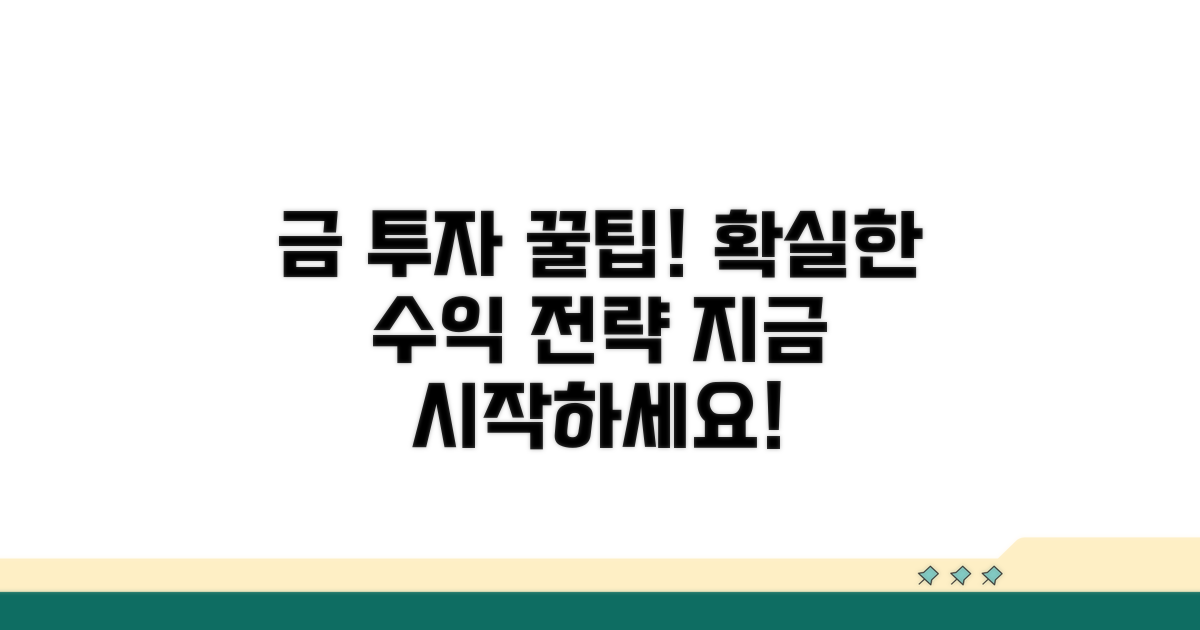 금 투자 현명하게 하는 팁