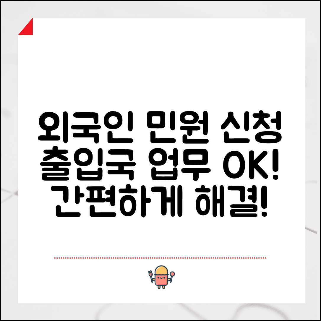 외국인 출입국 민원 신청 | 출입국관리소 외국인 업무 처리