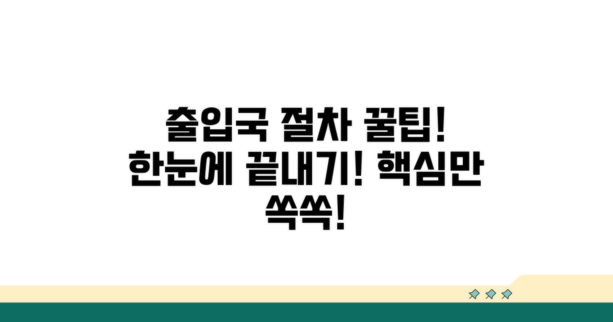 출입국 업무 절차 한눈에 보기