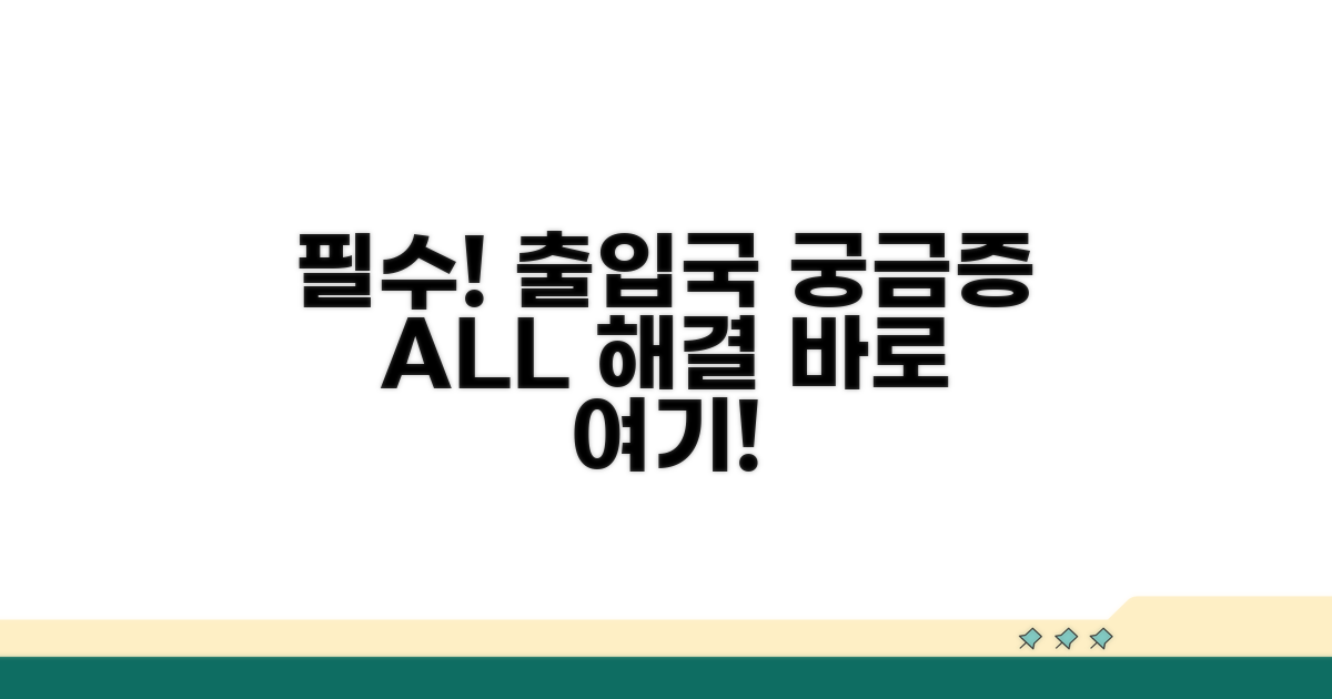 출입국 관련 궁금증 해결하기