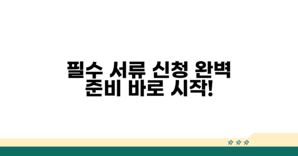 필수 서류 준비와 신청 방법