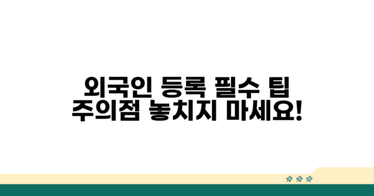 외국인 등록 팁과 주의사항