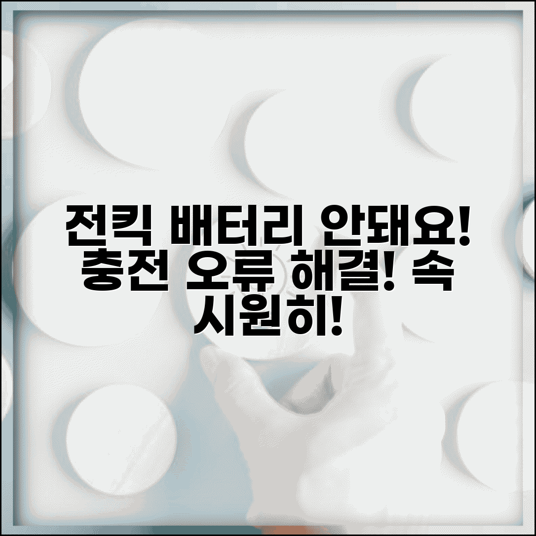 전동킥보드 배터리 충전 안됨 | 전킥 배터리 충전 오류