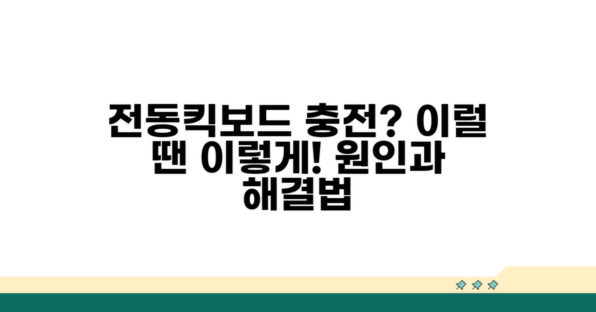 전동킥보드 충전 안됨 원인 분석