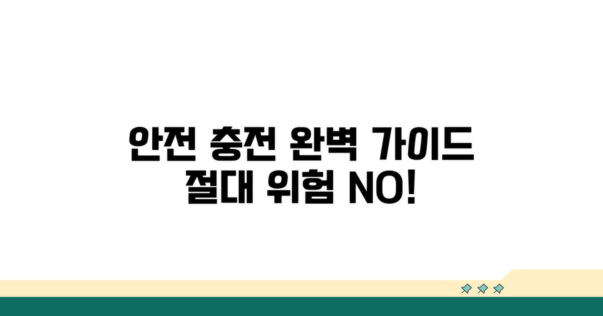 안전하게 충전하는 법