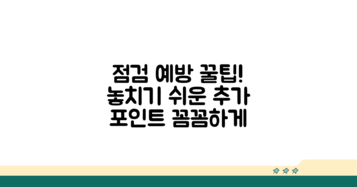 추가 점검 및 예방 팁