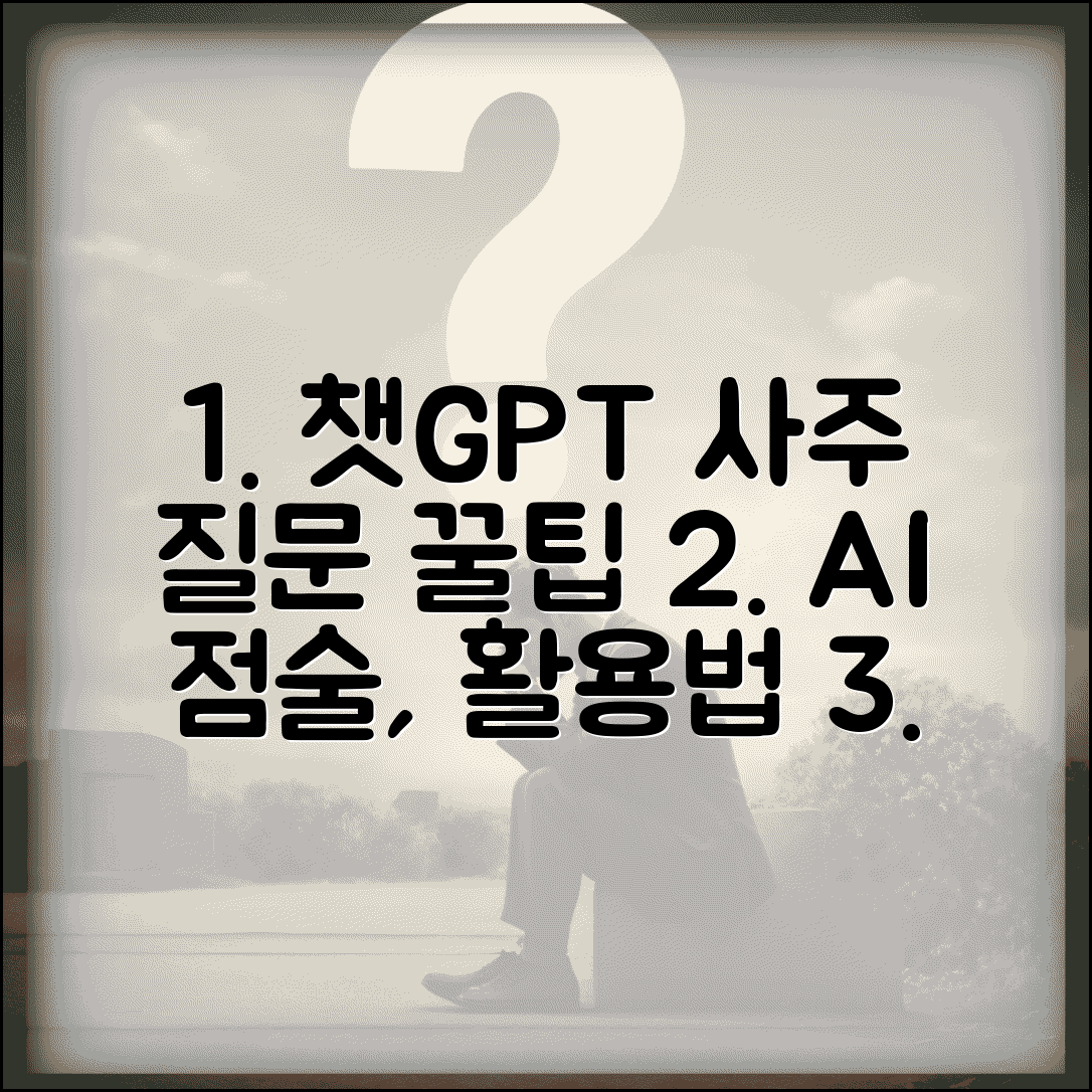 챗지피티에게 사주 물어보기 | 효과적인 질문 방법 | 답변 활용 팁