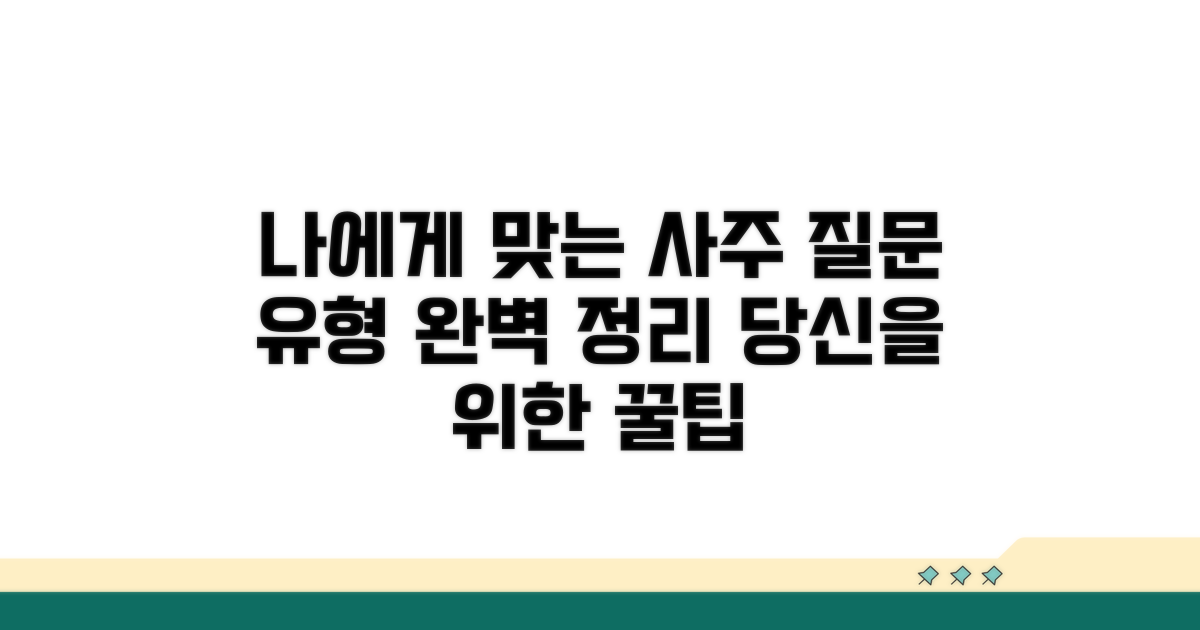 나에게 맞는 사주 질문 유형
