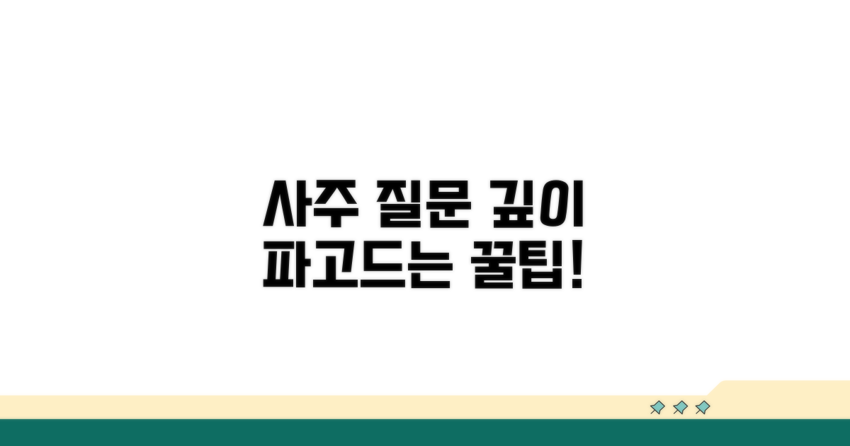 더 깊이 있는 사주 질문 팁