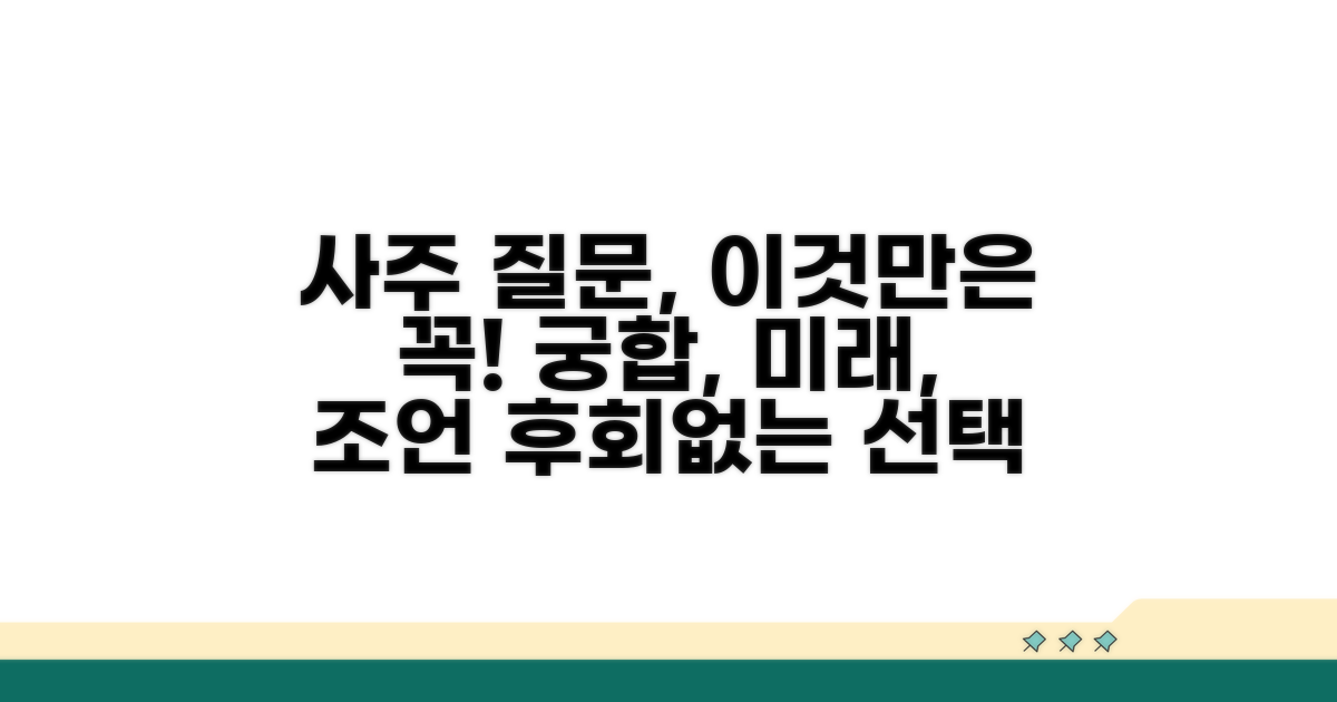 사주 질문 시 주의할 점