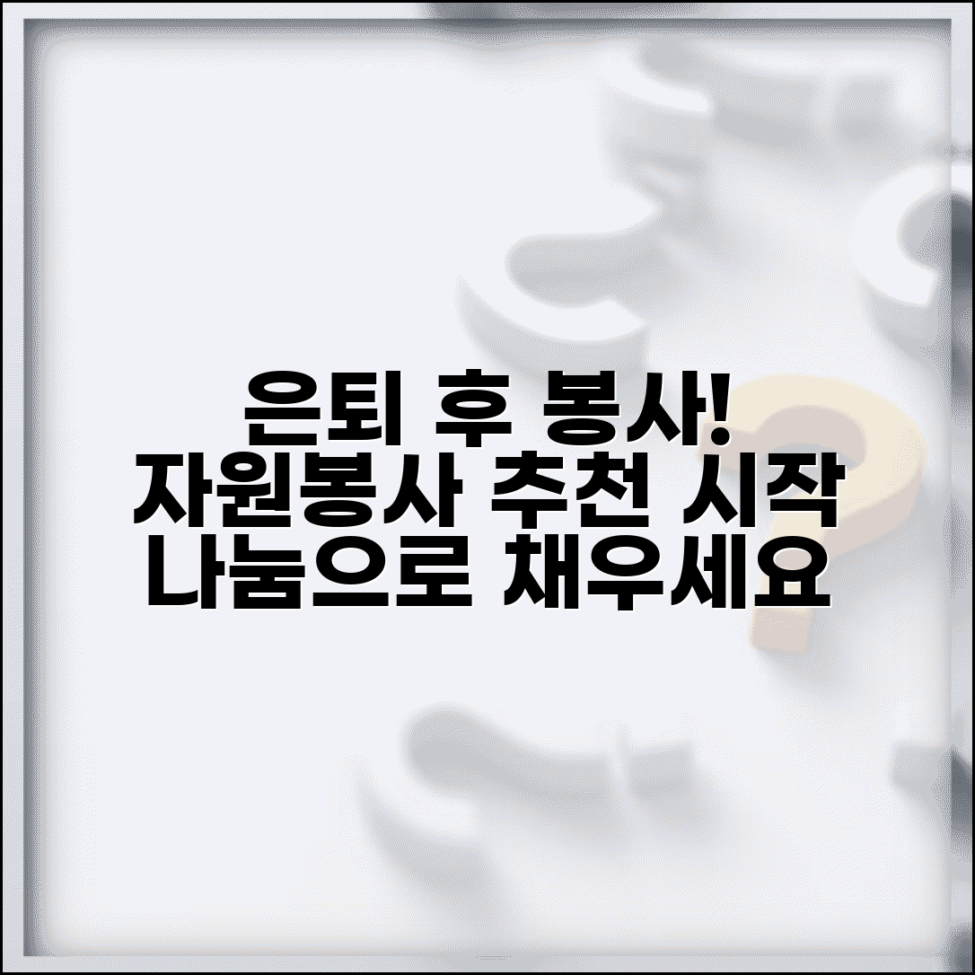 노후 봉사 활동 추천 자원 봉사 시작 방법 | 은퇴 후 봉사 활동 참여