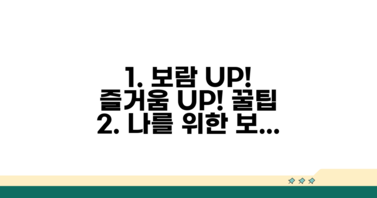 보람과 즐거움을 더하는 팁
