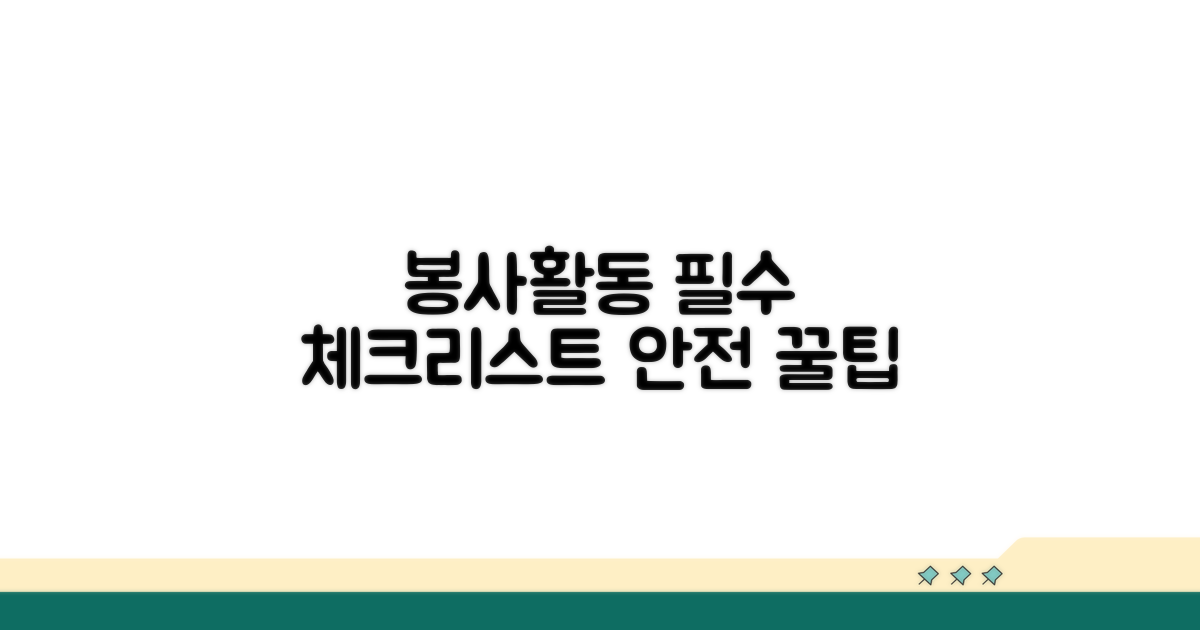 봉사활동 시 주의사항 꼼꼼 체크