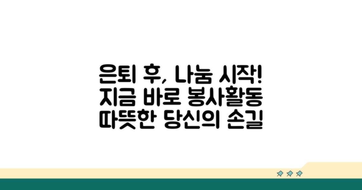 은퇴 후 봉사활동, 지금 시작해요