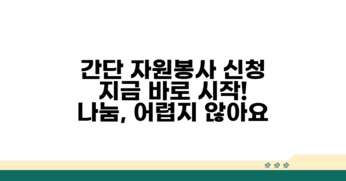 간단한 자원봉사 신청 방법