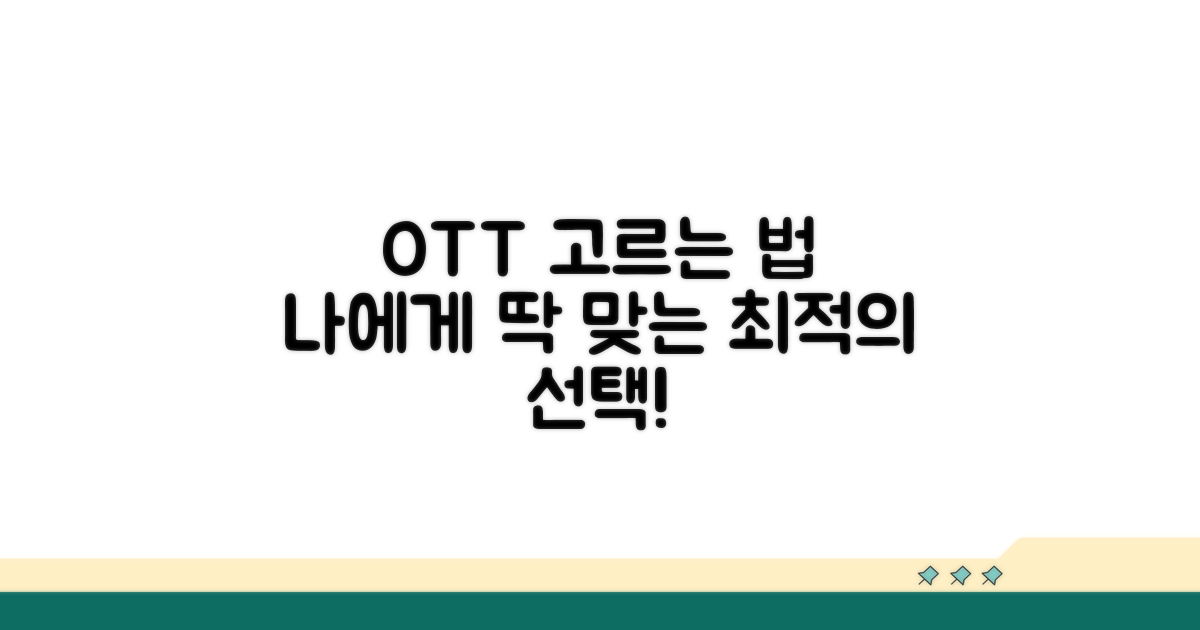 나에게 맞는 OTT 플랫폼 고르는 법