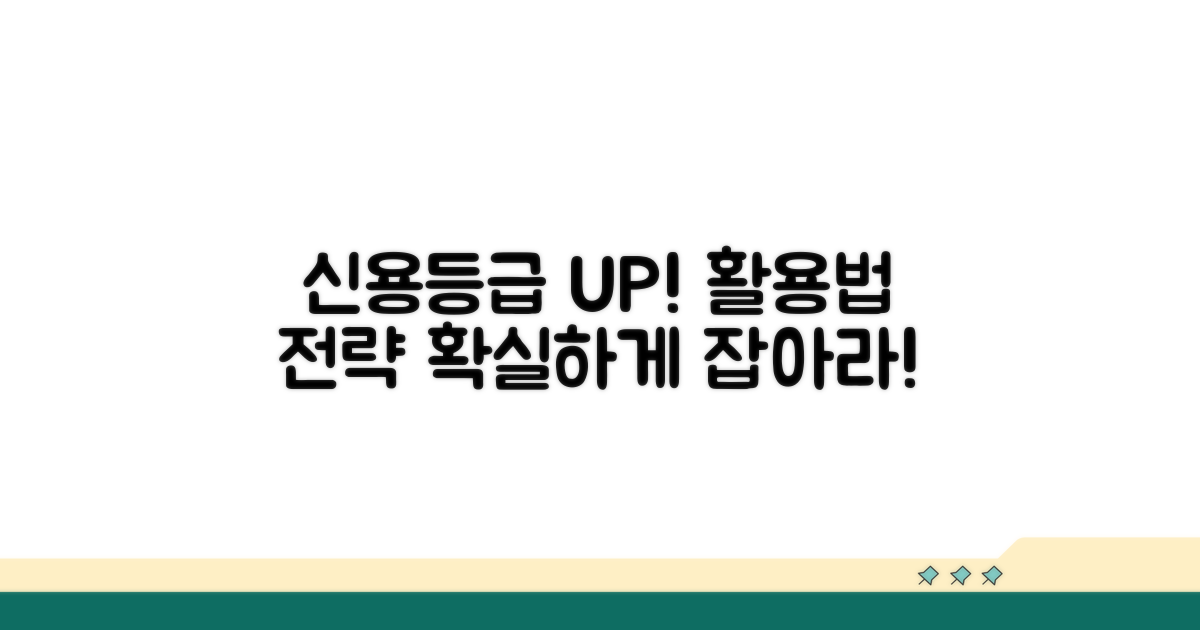 신용등급 활용 방안과 전략